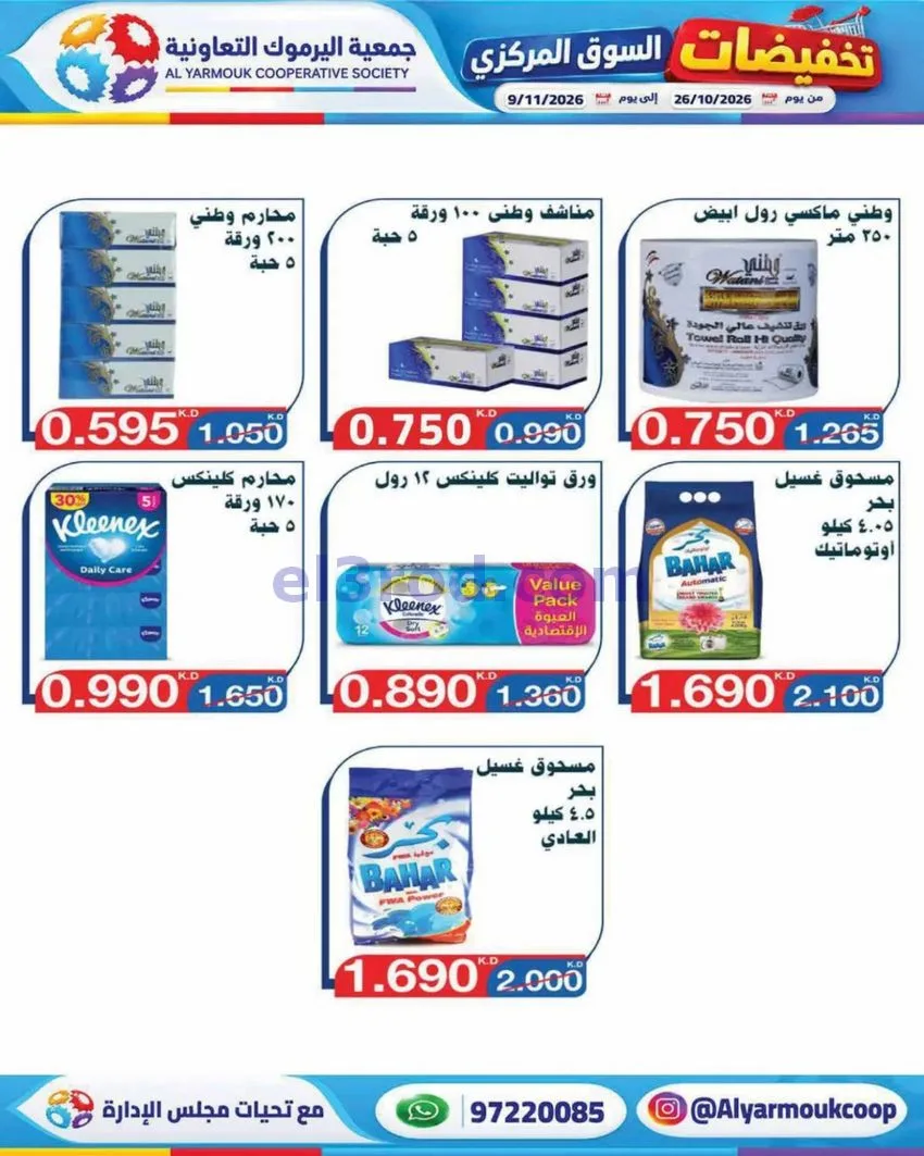 عروض جمعية اليرموك التعاونية|26-10 حتى 9-11-2026