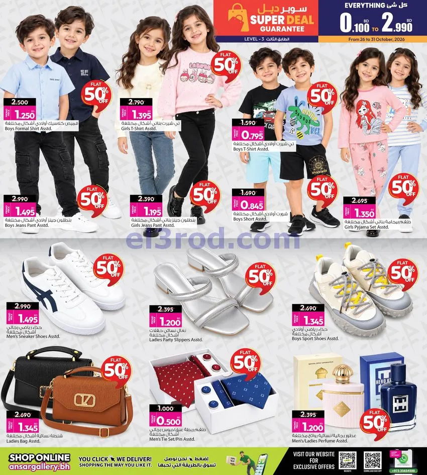 عروض أنصار جاليرى البحرين|50% خصم|حتى 31-10-2026
