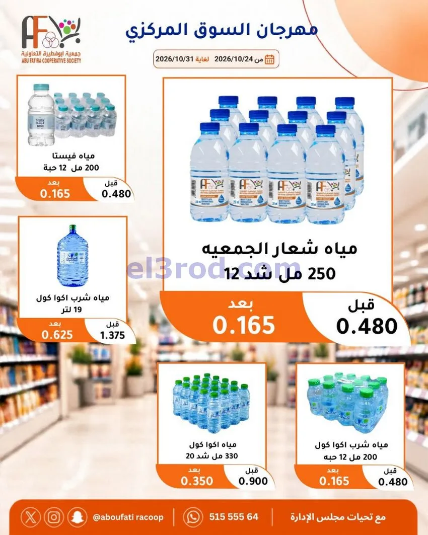 عروض جمعية ابو فطيرة التعاونية|حتى 31-10-2026