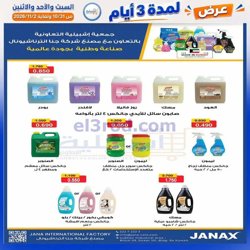 عروض جمعية اشبيلية التعاونية|31-10 حتى 2-11-2026