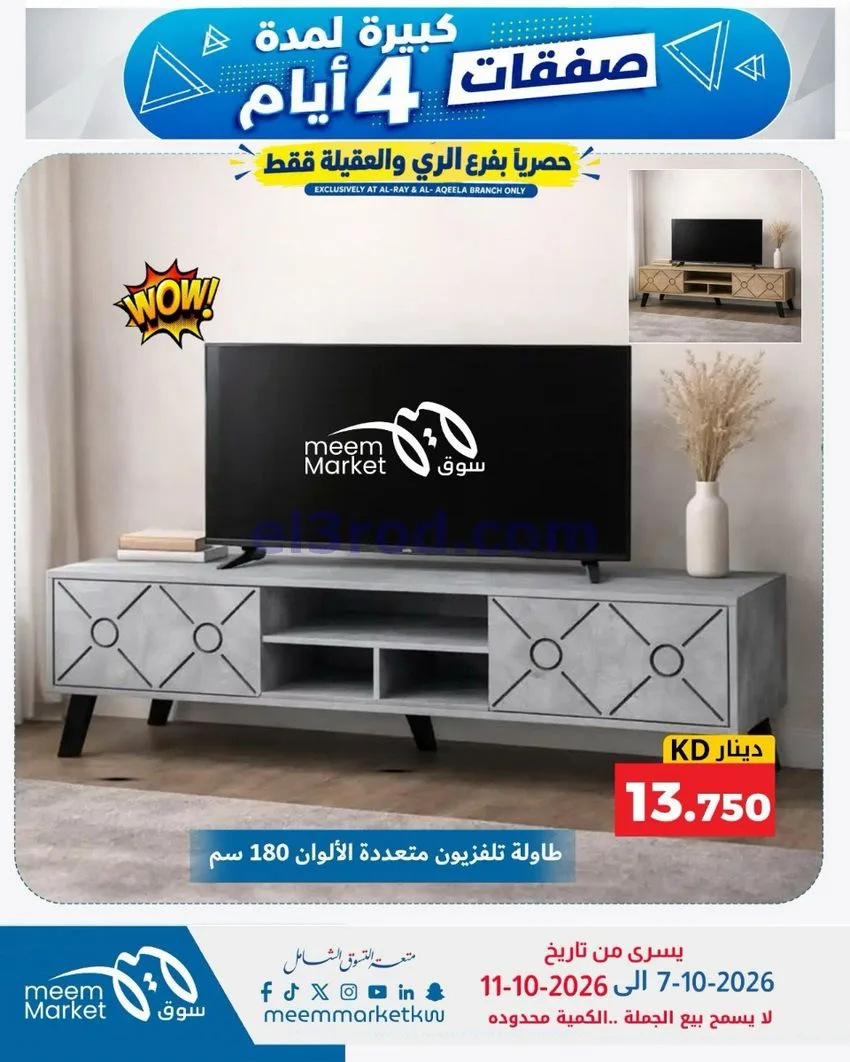 عروض سوق ميم العقيلة والري|7 حتى 11-10-2026