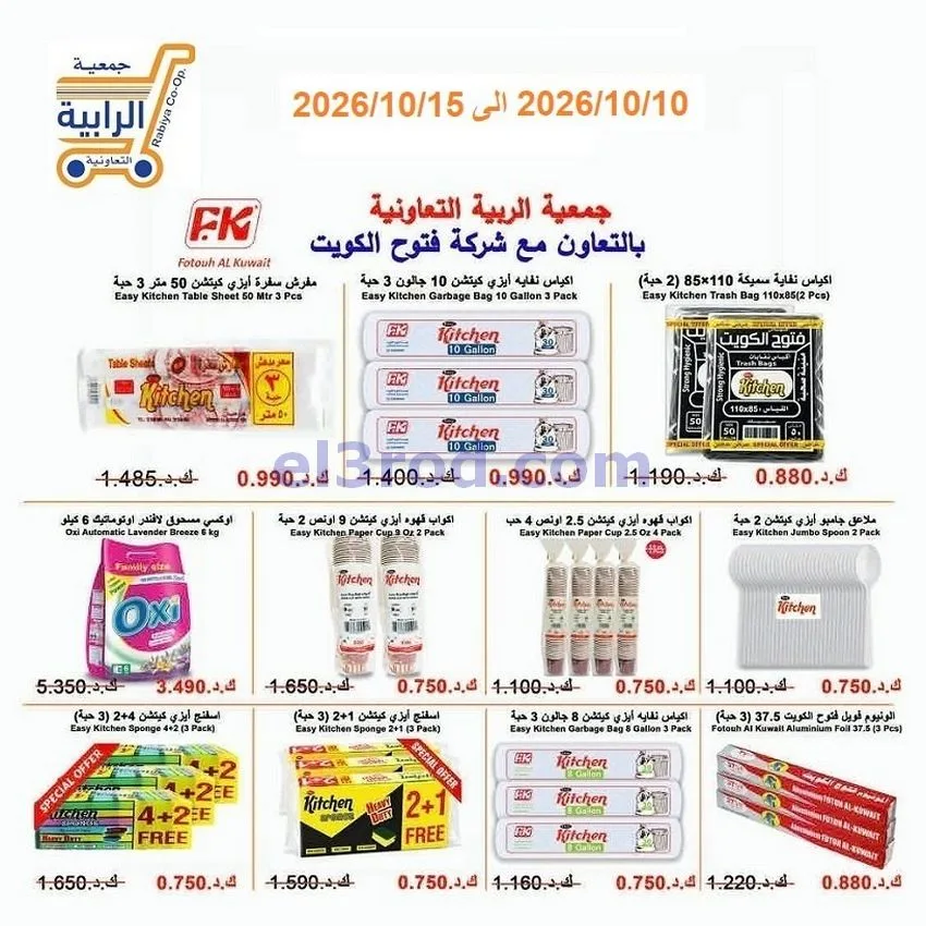عروض جمعية الرابية التعاونية|10 حتى 15-10-2026