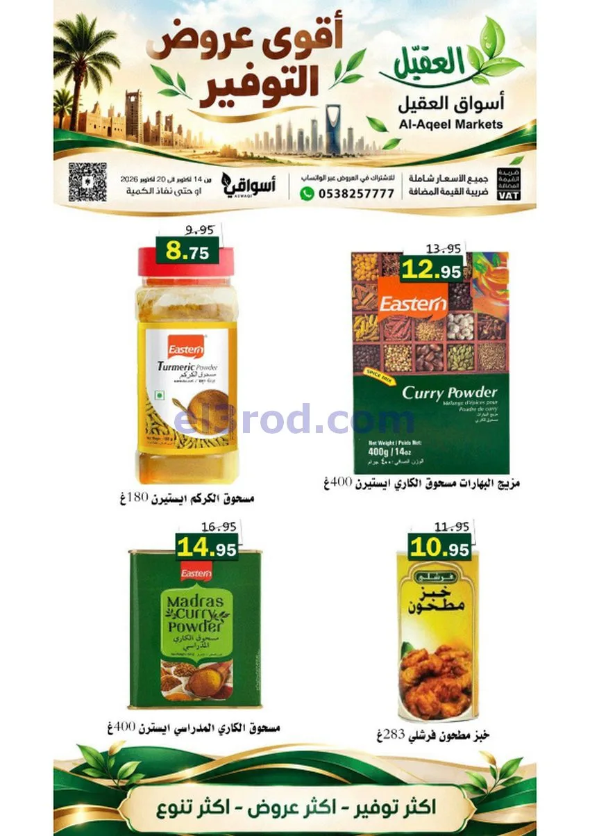 عروض أسواق العقيل السعودية|حتى 20-10-2026