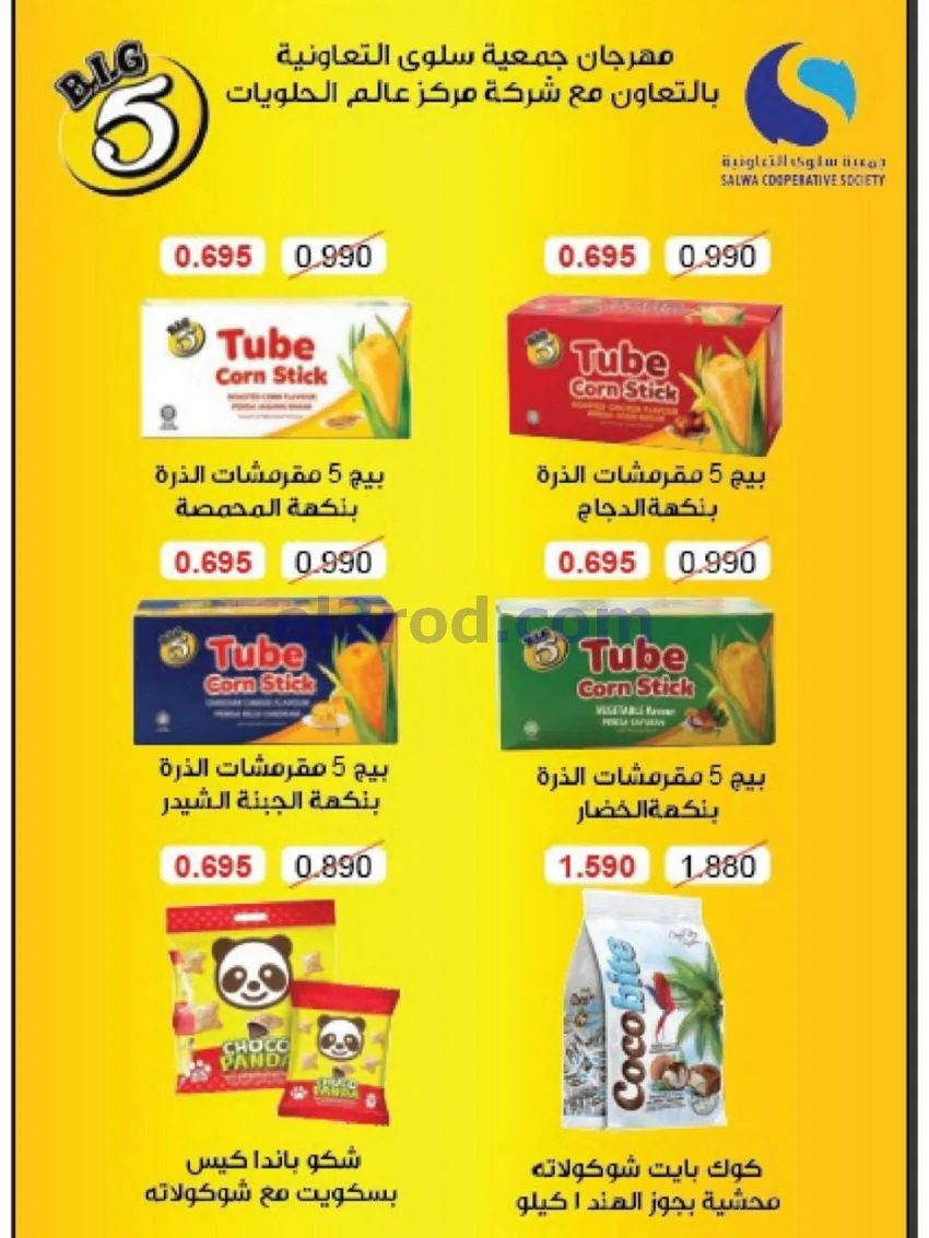 عروض جمعية سلوى التعاونية|21 حتى 28-10-2026