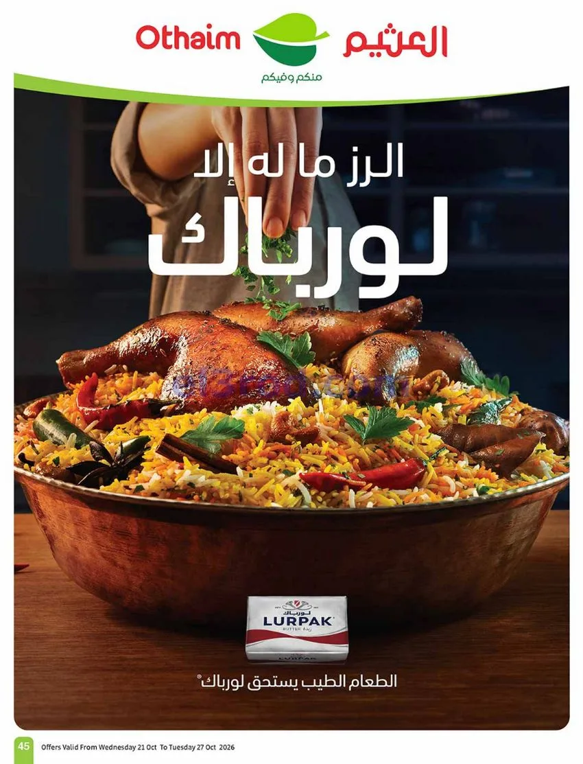 عروض أسواق العثيم السعودية|21 حتى 27-10-2026