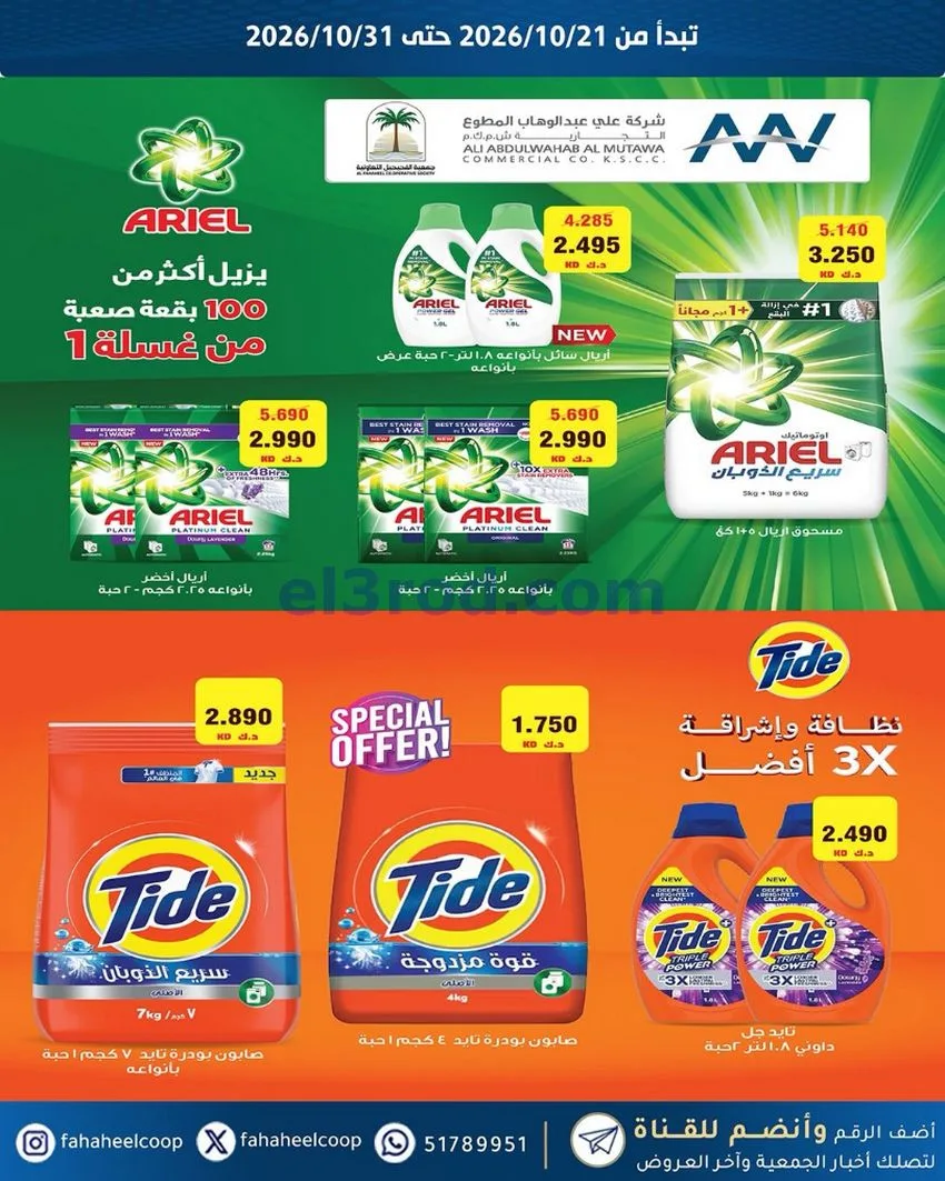 عروض جمعية الفحيحيل التعاونية|21 حتى 31-10-2026