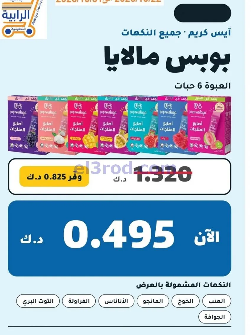 عروض جمعية الرابية التعاونية|22 حتى 31-10-2026