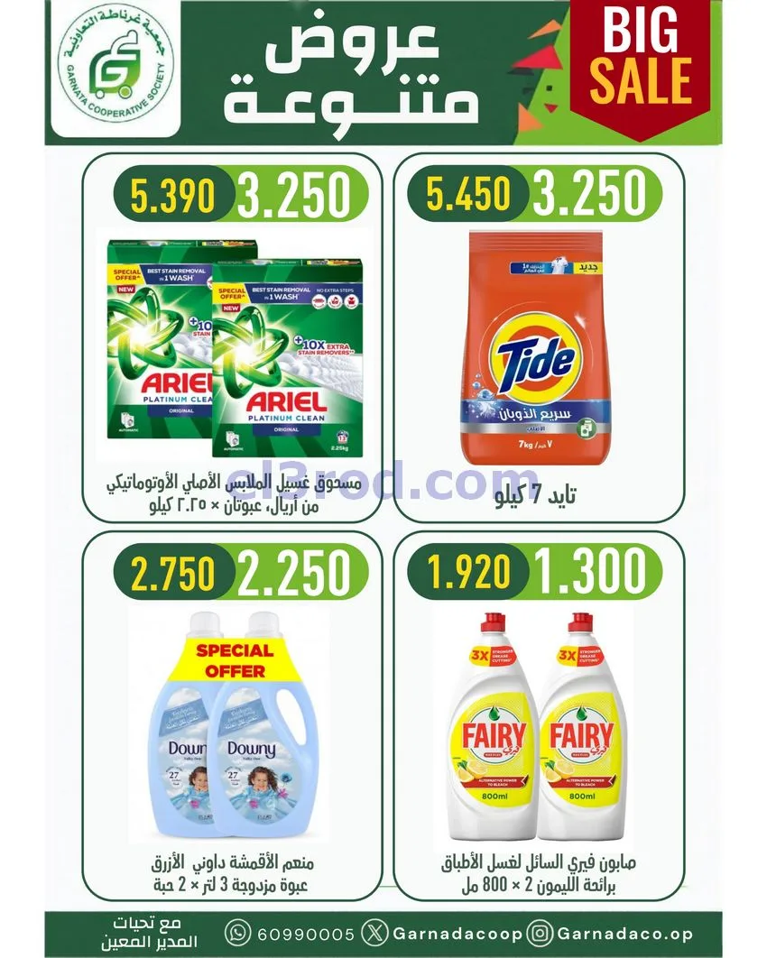 عروض جمعية غرناطة التعاونية|22 حتى 31-10-2026