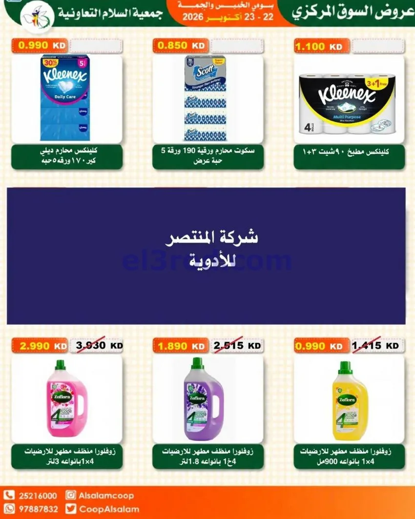 عروض جمعية السلام التعاونية|22 حتى 23-10-2026