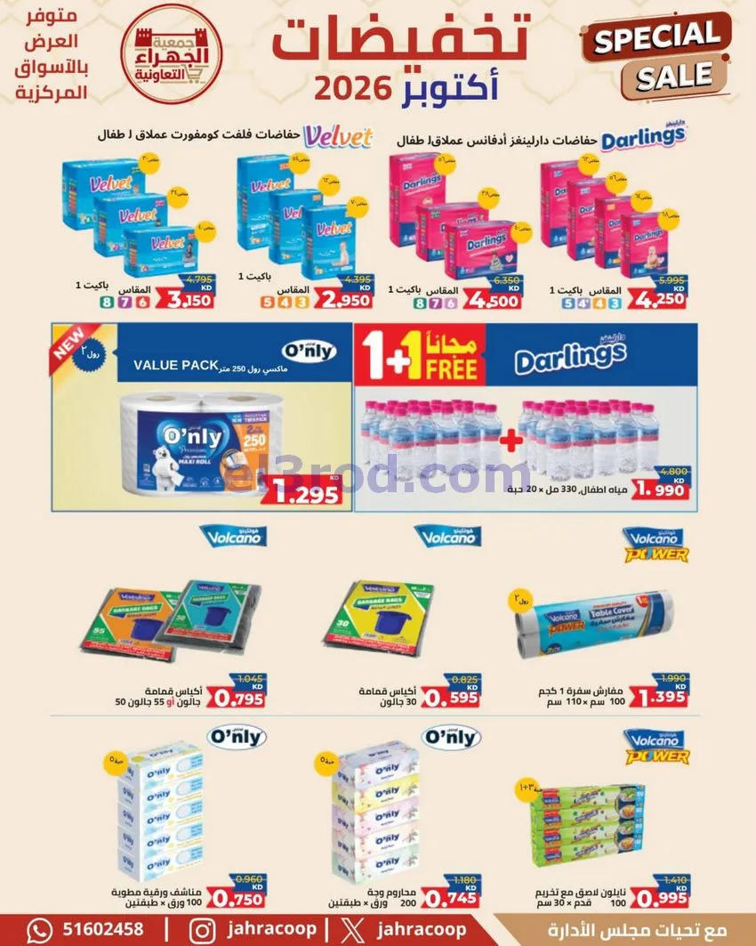 عروض جمعية الجهراء التعاونية|22 حتى 30-10-2026