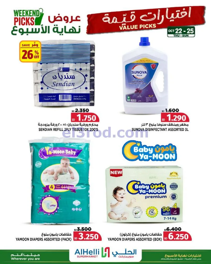 عروض الحلي سوبرماركت البحرين|22 حتى 25-10-2026
