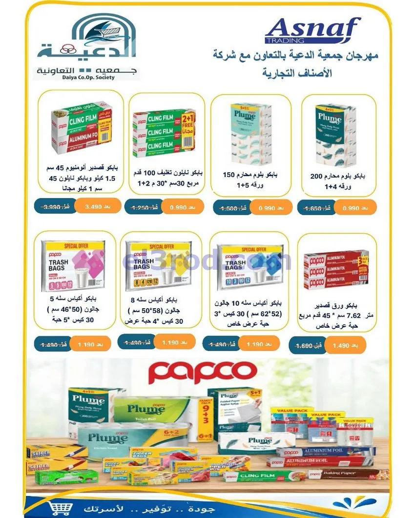 عروض جمعية الدعية التعاونية|24 حتى 26-10-2026