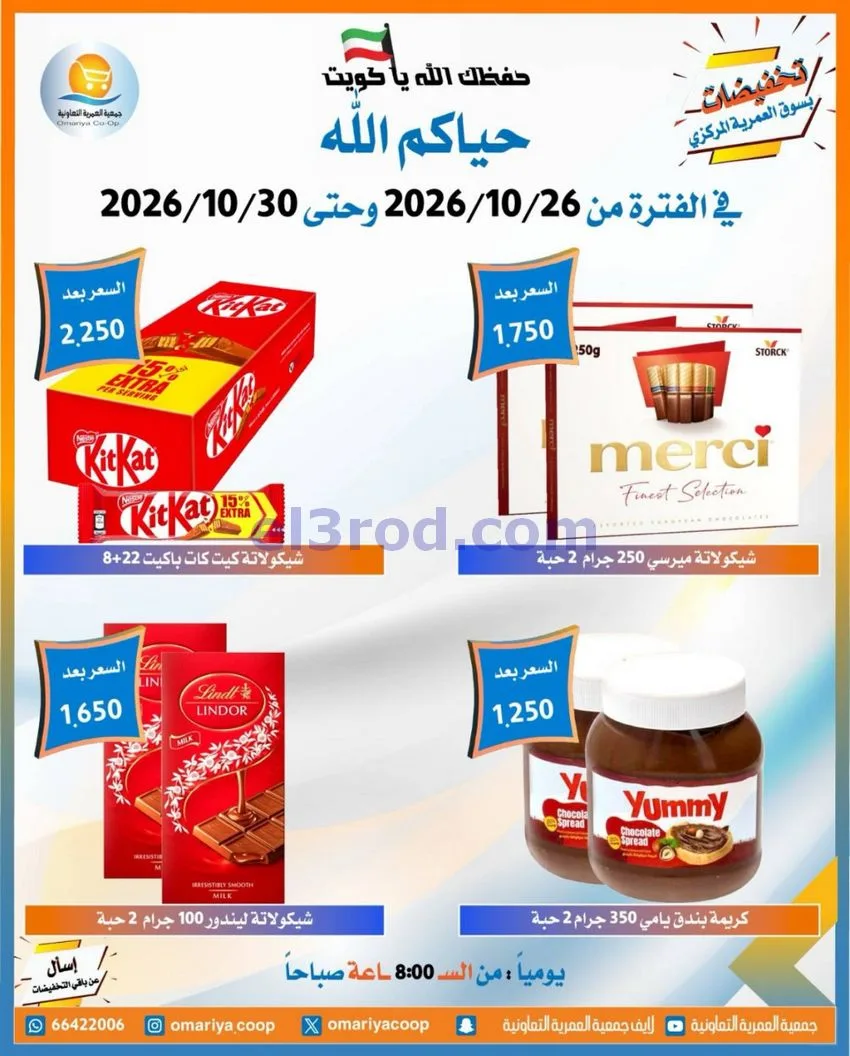 عروض جمعية العمرية التعاونية|26 حتى 30-10-2026