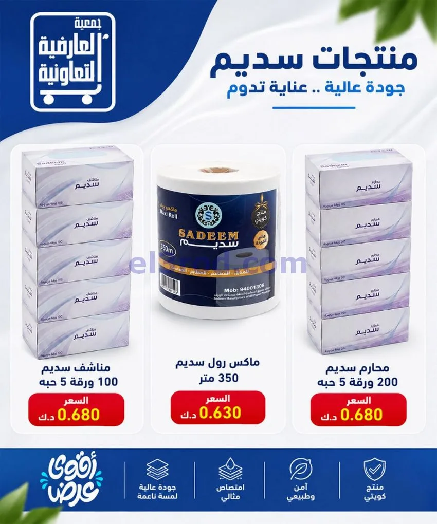 عروض جمعية العارضية التعاونية|حتى 28-10-2026