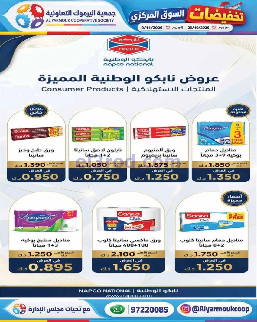 عروض جمعية اليرموك التعاونية|26-10 حتى 9-11-2026