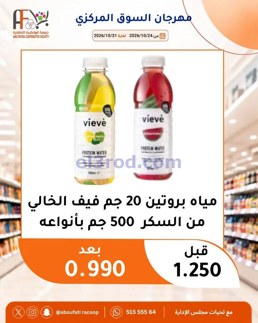 عروض جمعية ابو فطيرة التعاونية|حتى 31-10-2026