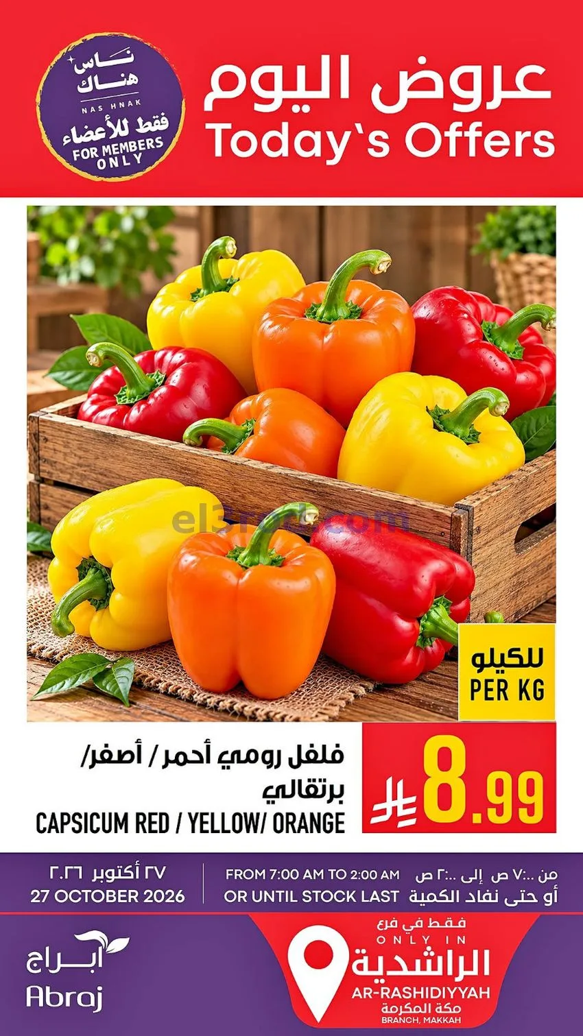 عروض ابراج هايبر ماركت السعودية|27-10-2026