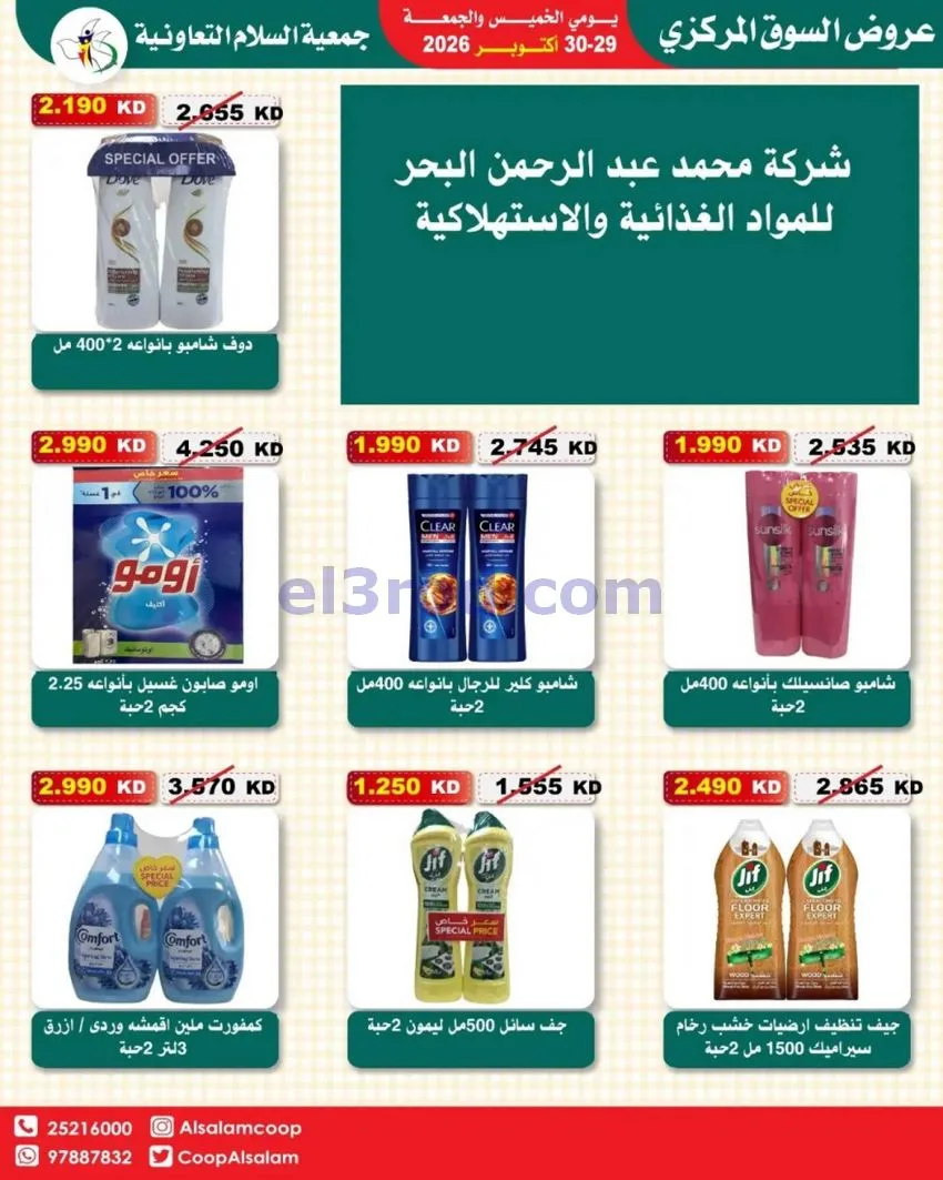 عروض جمعية السلام التعاونية|29 حتى 30-10-2026
