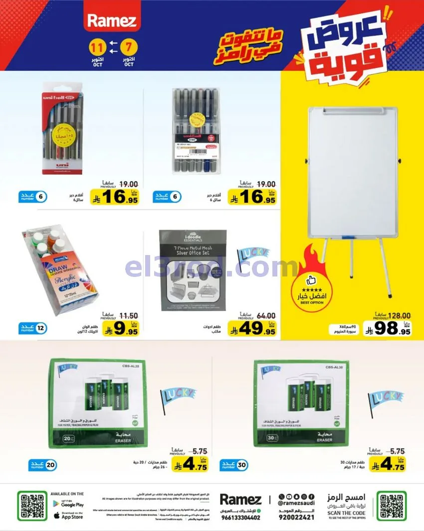 عروض رامز السعودية|7 حتى 11-10-2026