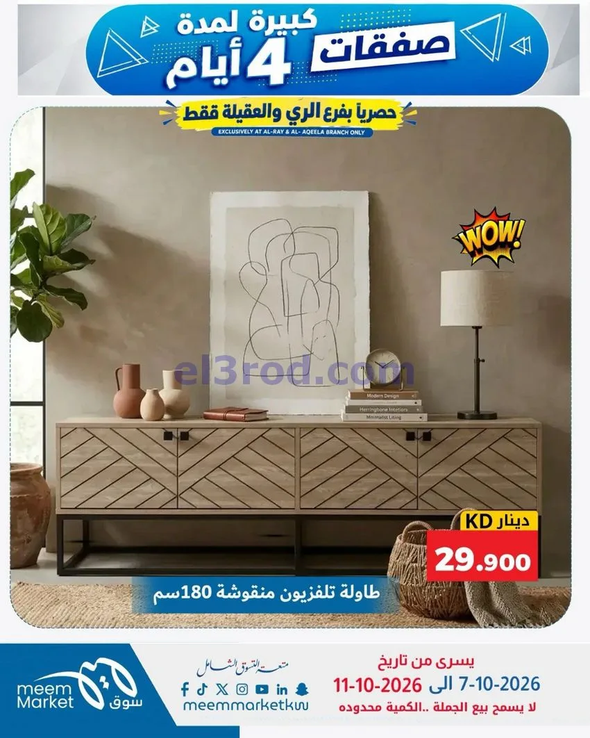 عروض سوق ميم العقيلة والري|7 حتى 11-10-2026