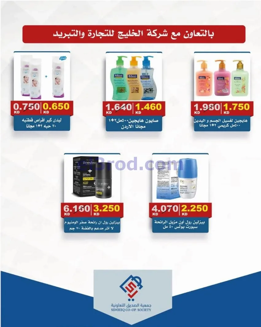 عروض جمعية الصديق التعاونية|9 حتى 15-10-2026