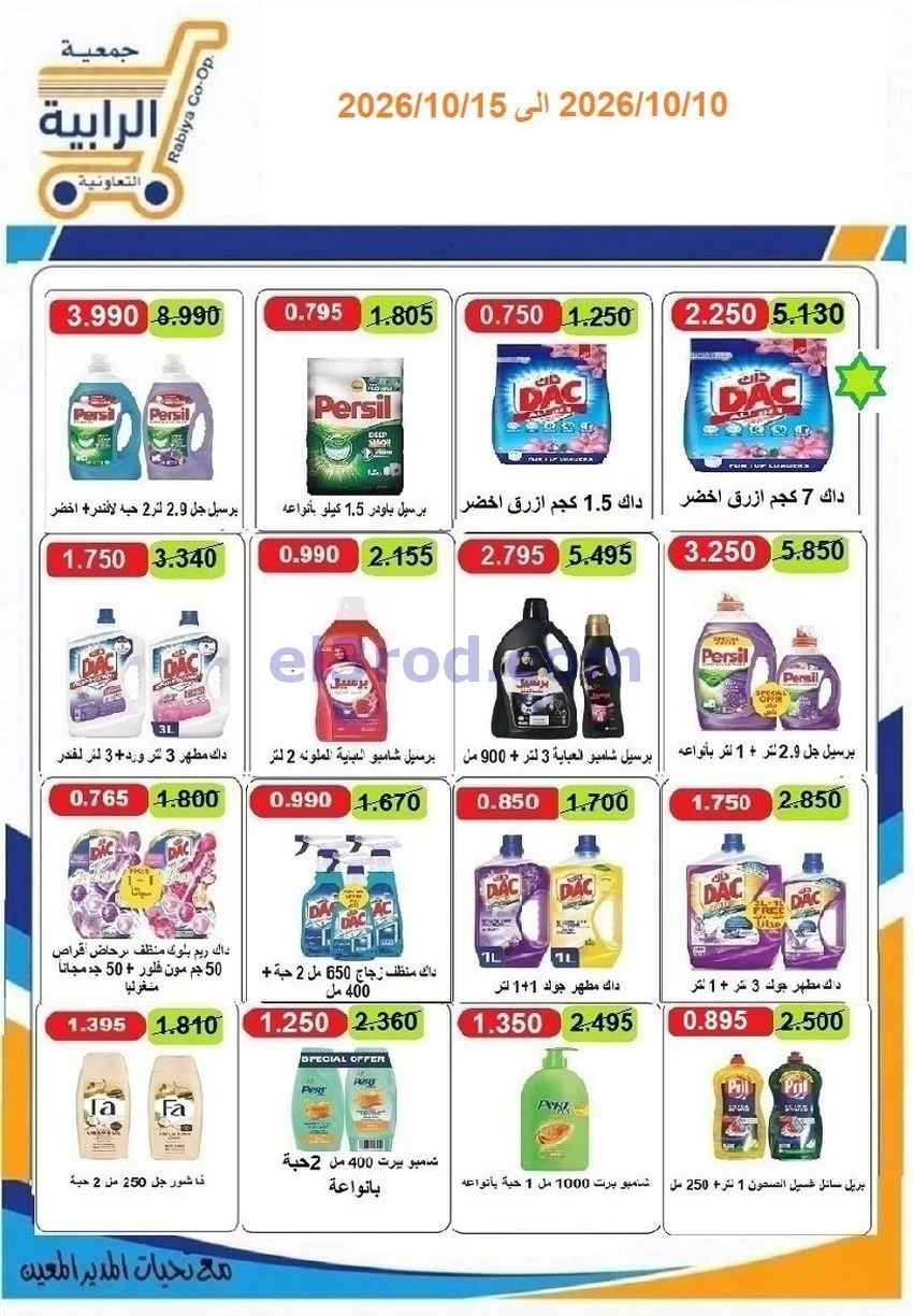 عروض جمعية الرابية التعاونية|10 حتى 15-10-2026