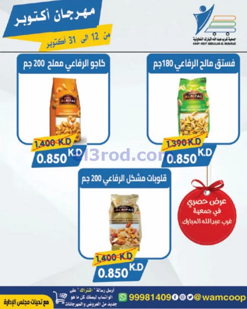 عروض جمعية غرب عبدالله المبارك|12 حتى 31-10-2026