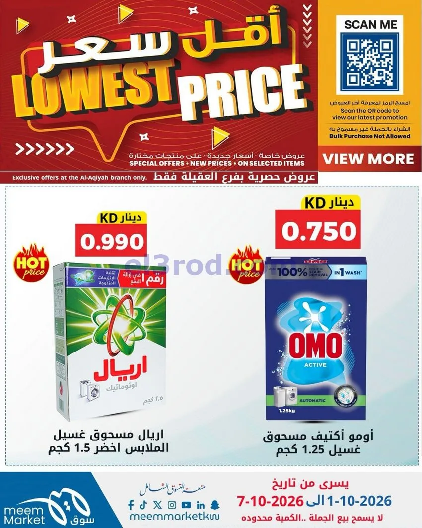 عروض سوق ميم العقيلة|أقل سعر|حتى 7-10-2026
