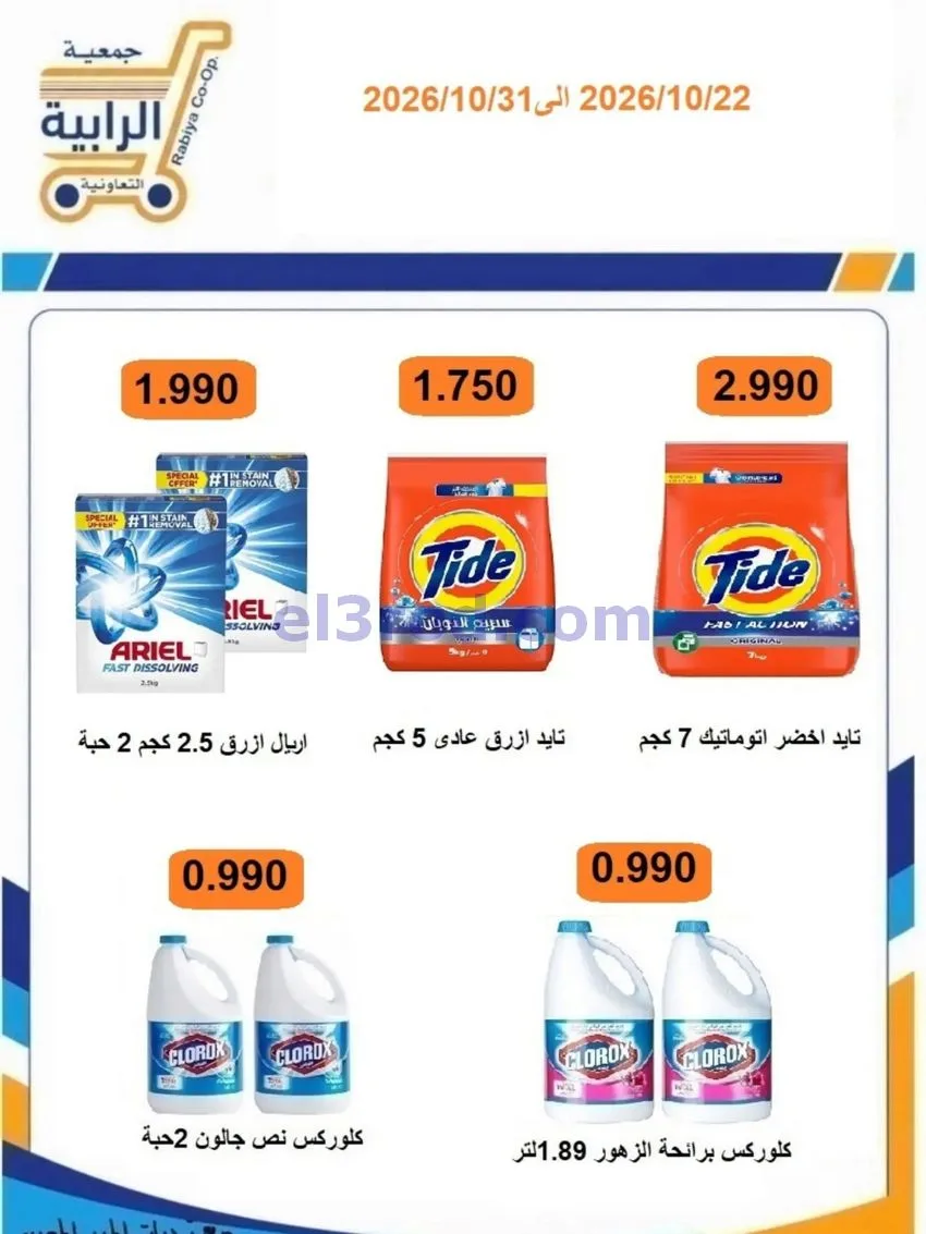 عروض جمعية الرابية التعاونية|22 حتى 31-10-2026