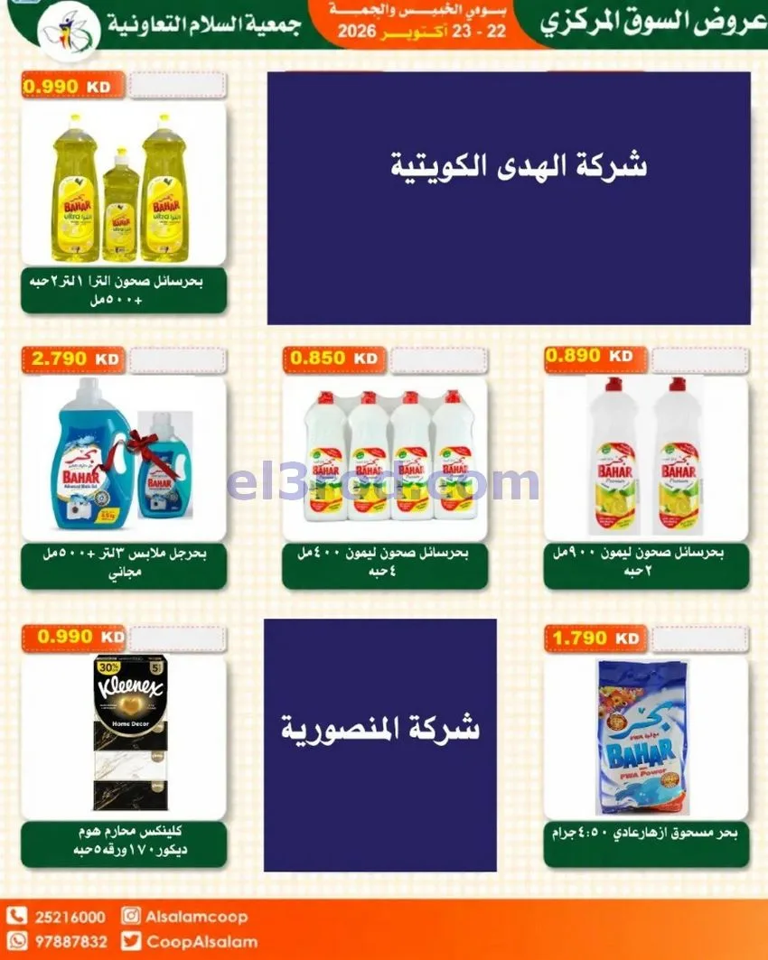 عروض جمعية السلام التعاونية|22 حتى 23-10-2026