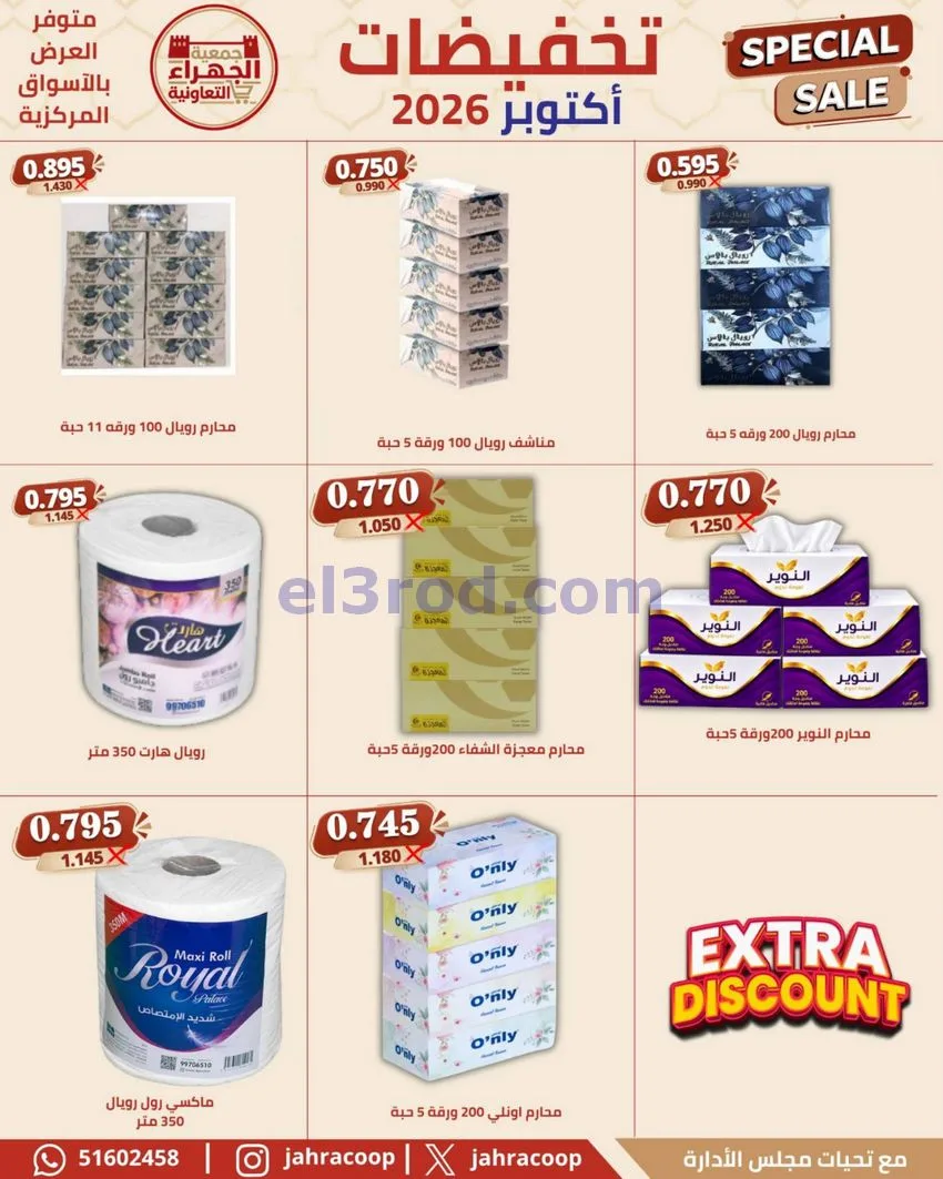 عروض جمعية الجهراء التعاونية|22 حتى 30-10-2026