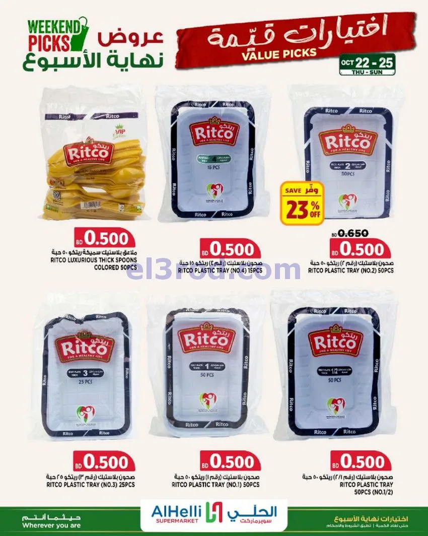 عروض الحلي سوبرماركت البحرين|22 حتى 25-10-2026