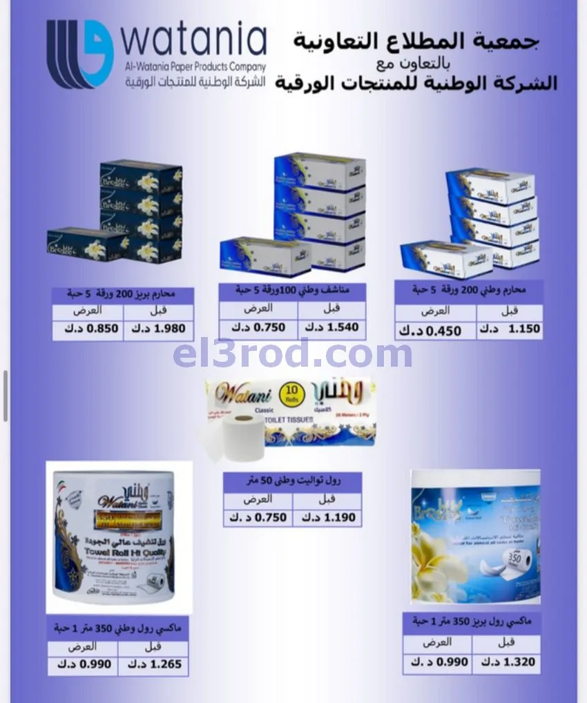 عروض جمعية المطلاع التعاونية|24 حتى 31-10-2026