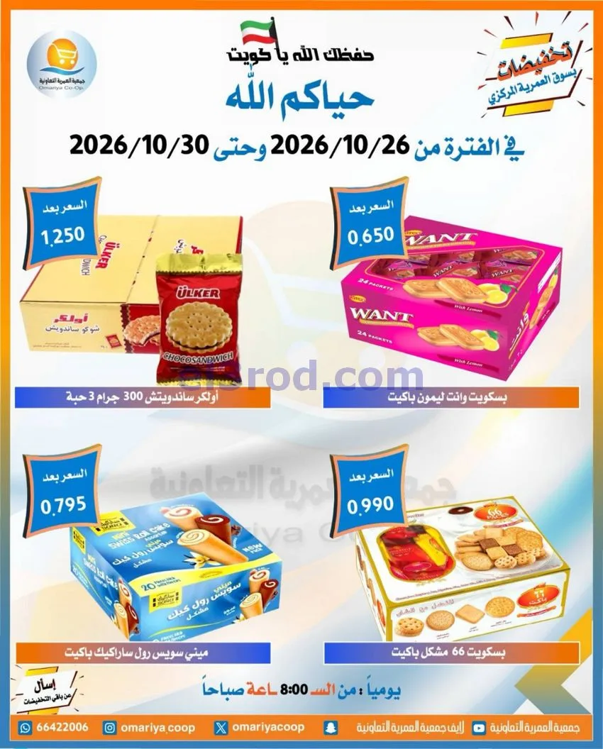 عروض جمعية العمرية التعاونية|26 حتى 30-10-2026