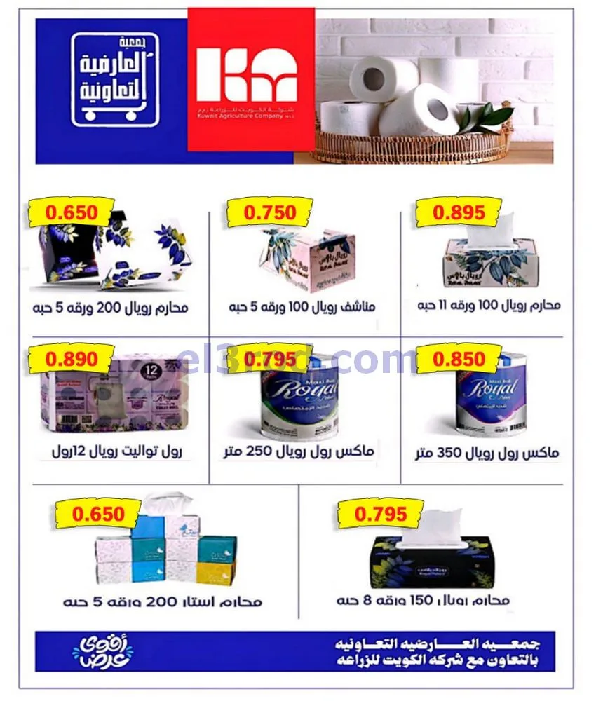 عروض جمعية العارضية التعاونية|حتى 28-10-2026