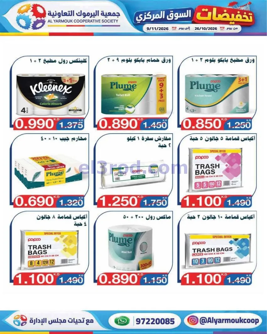 عروض جمعية اليرموك التعاونية|26-10 حتى 9-11-2026