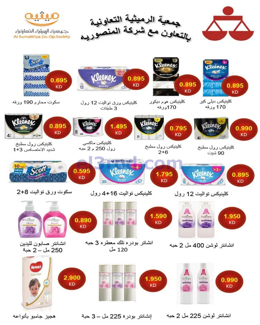 عروض جمعية الرميثية تعاونية|مذهلة|حتى 29-10-2026