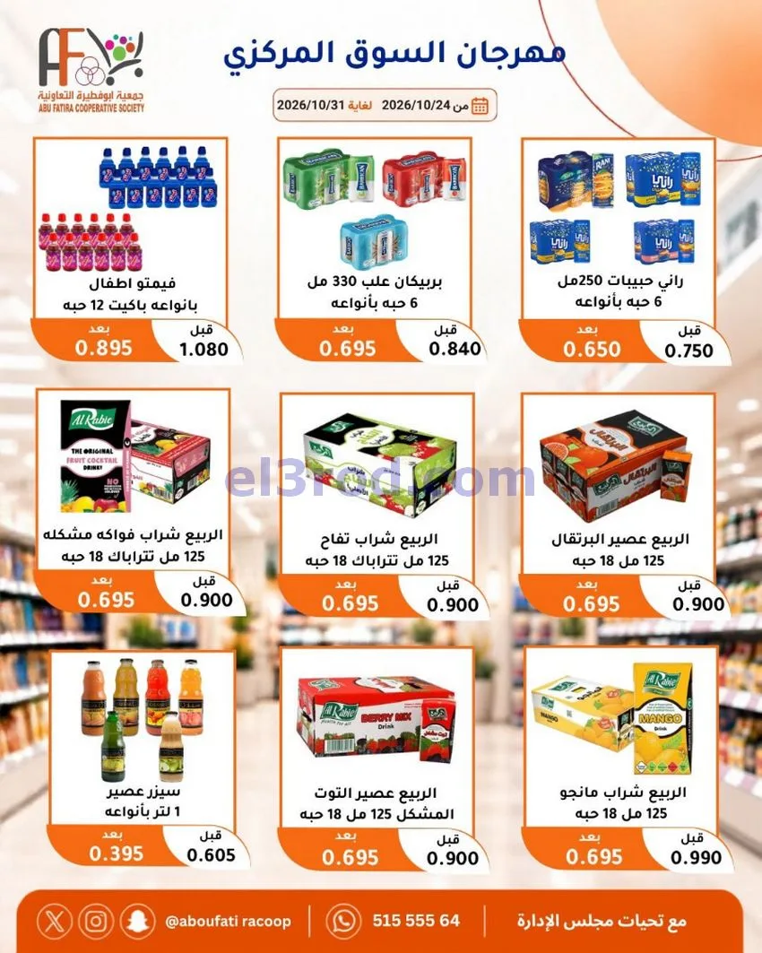 عروض جمعية ابو فطيرة التعاونية|حتى 31-10-2026