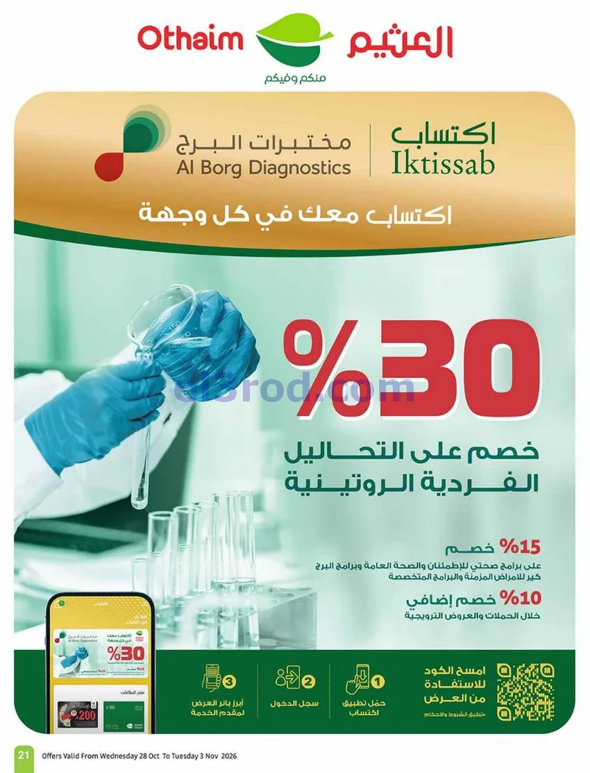 عروض العثيم السعودية|بالرابطة أوفر|حتى 3-11-2026