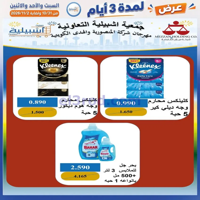 عروض جمعية اشبيلية التعاونية|31-10 حتى 2-11-2026