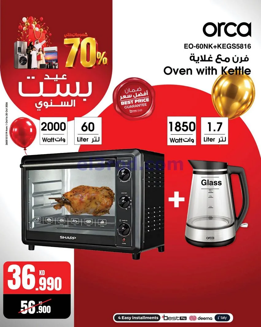 عروض بست اليوسفى كويت|العيد السنوي|من 12-10-2026