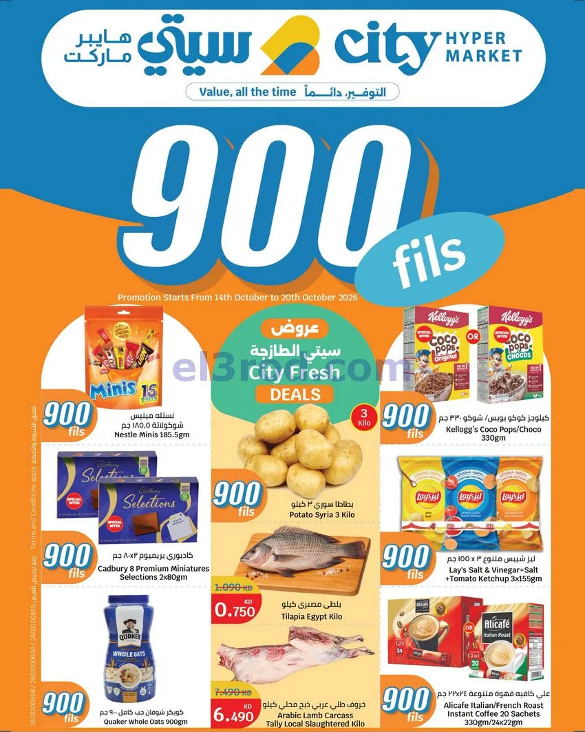 عروض سيتى سنتر الكويت|بـ 900 فلس|حتى 20-10-2026
