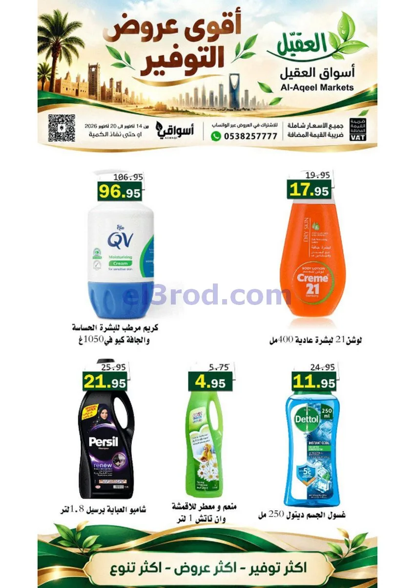 عروض أسواق العقيل السعودية|حتى 20-10-2026