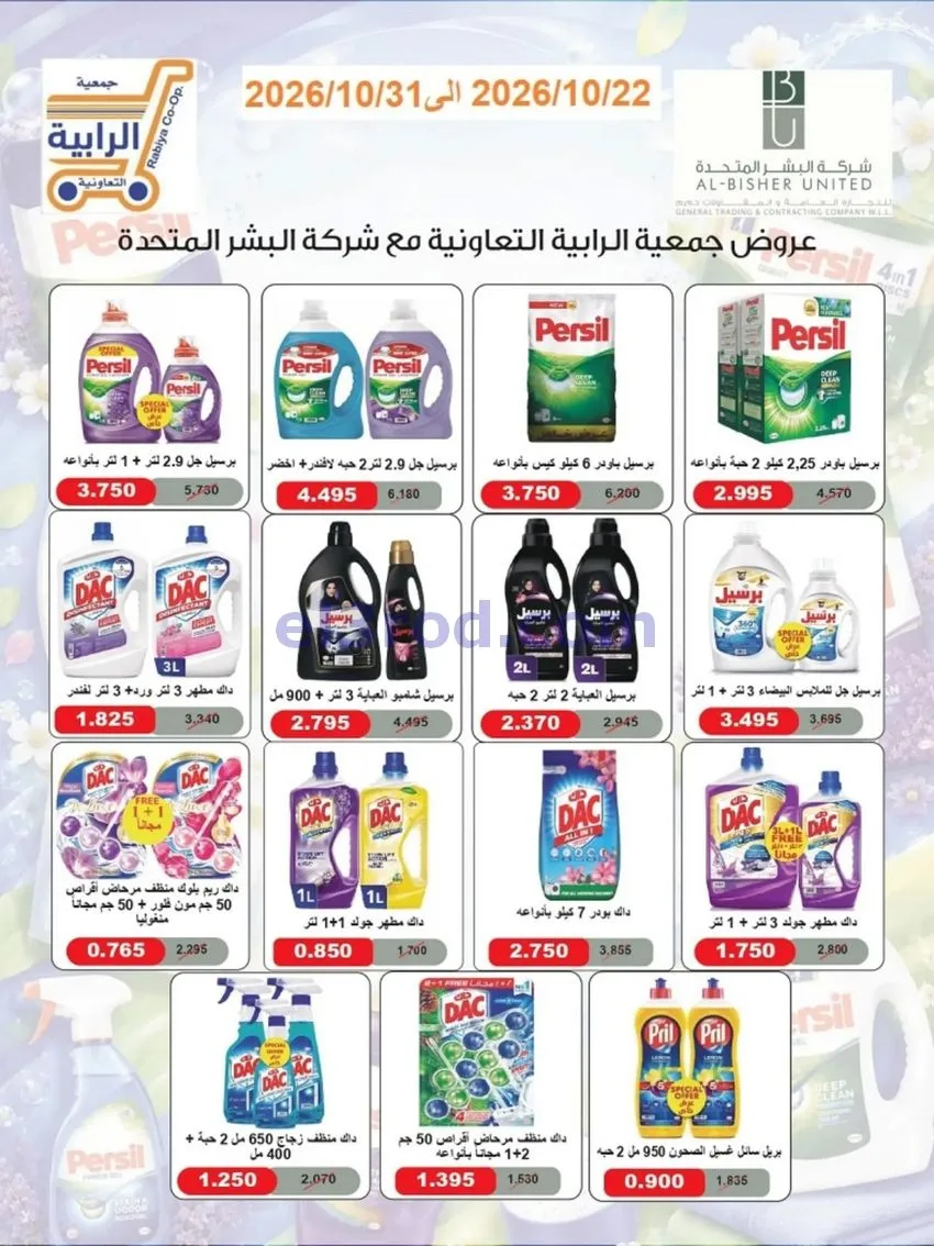 عروض جمعية الرابية التعاونية|22 حتى 31-10-2026