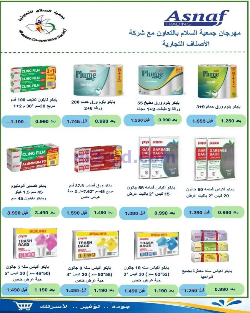 عروض جمعية السلام التعاونية|22 حتى 23-10-2026