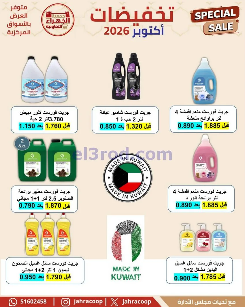 عروض جمعية الجهراء التعاونية|22 حتى 30-10-2026