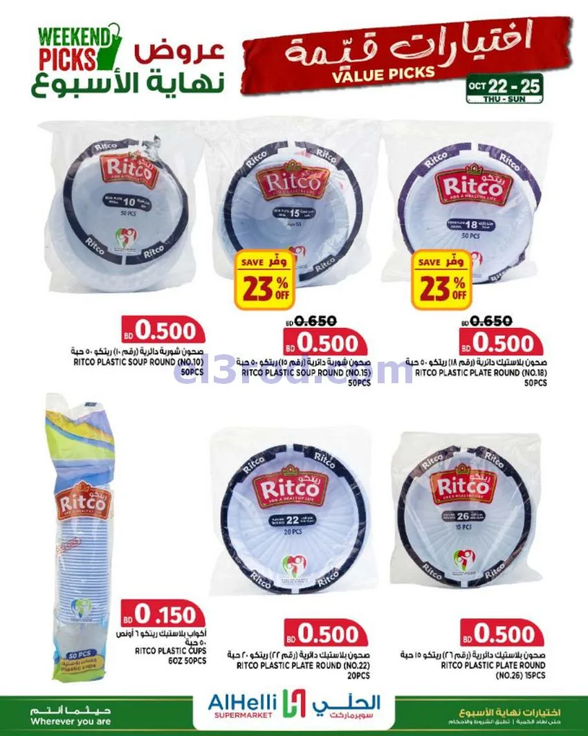 عروض الحلي سوبرماركت البحرين|22 حتى 25-10-2026