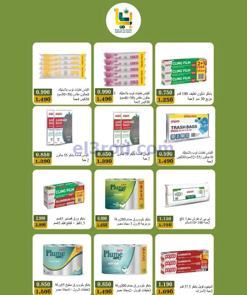 عروض جمعية بيان التعاونية|24 حتى 31-10-2026