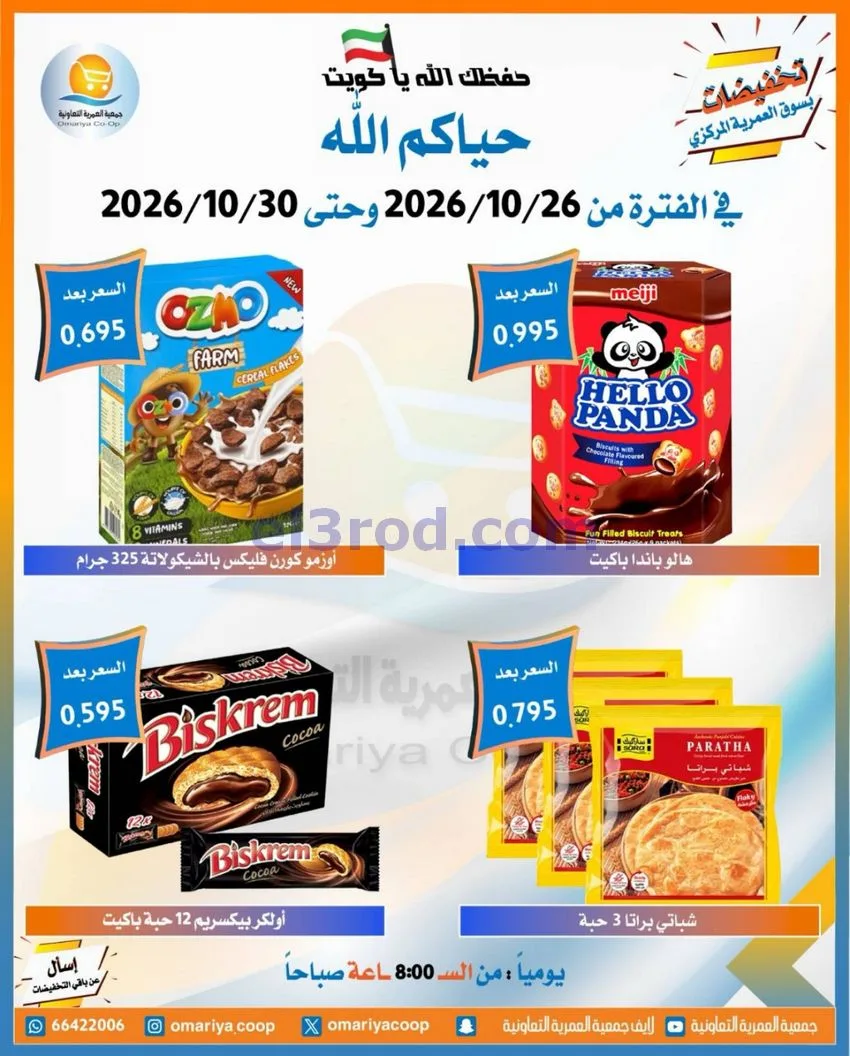 عروض جمعية العمرية التعاونية|26 حتى 30-10-2026