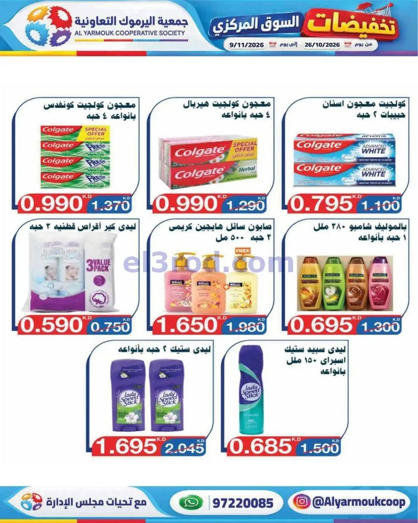 عروض جمعية اليرموك التعاونية|26-10 حتى 9-11-2026
